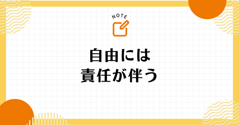 「自由には責任が伴う」という謎の言葉の意味について | GOOD LIFE NOTE