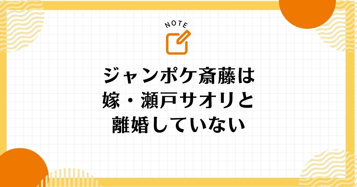 ジャンポケ斎藤慎二は嫁・瀬戸サオリと離婚してない！インスタで家族として謝罪