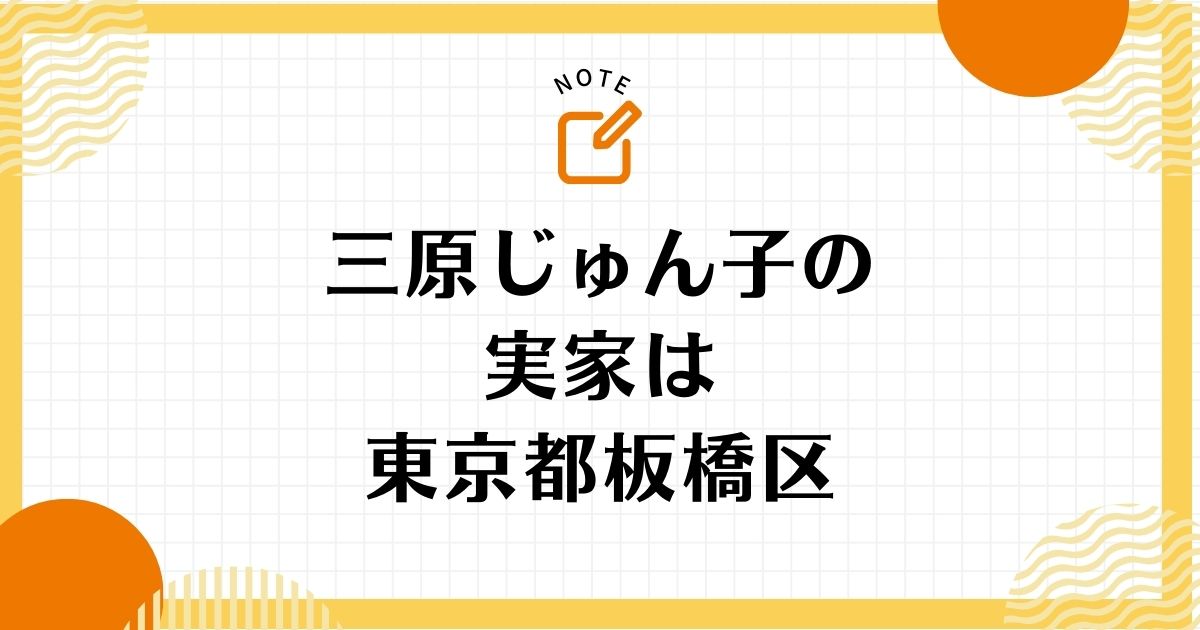 三原じゅん子の実家は東京都板橋区！父親は印刷会社の社長だったが倒産