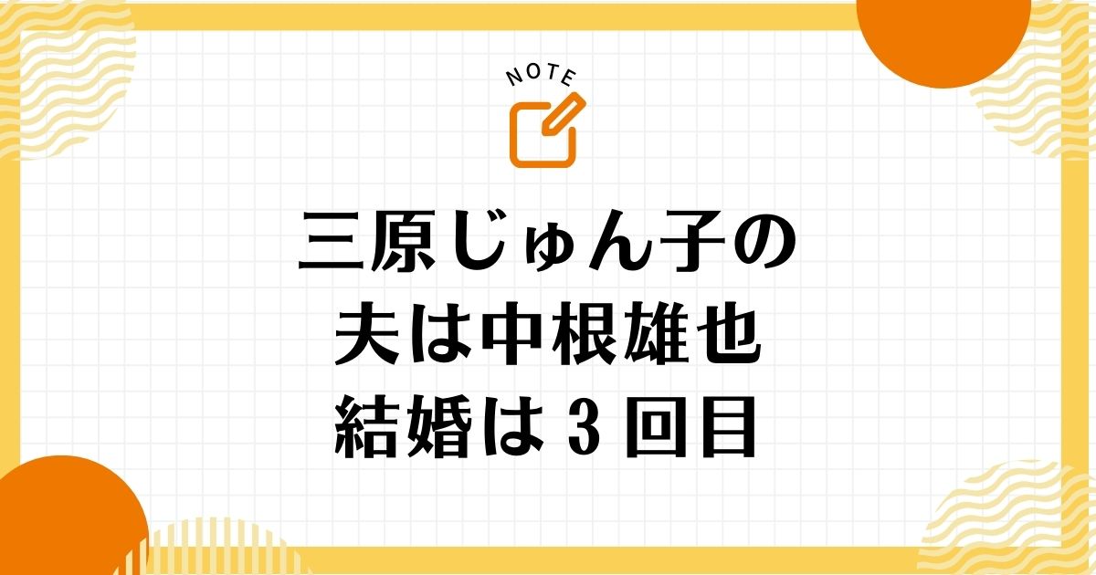 三原じゅん子の現在の夫は中根雄也！最初の夫は「松永雅博」2人目の夫は「宮谷信也」