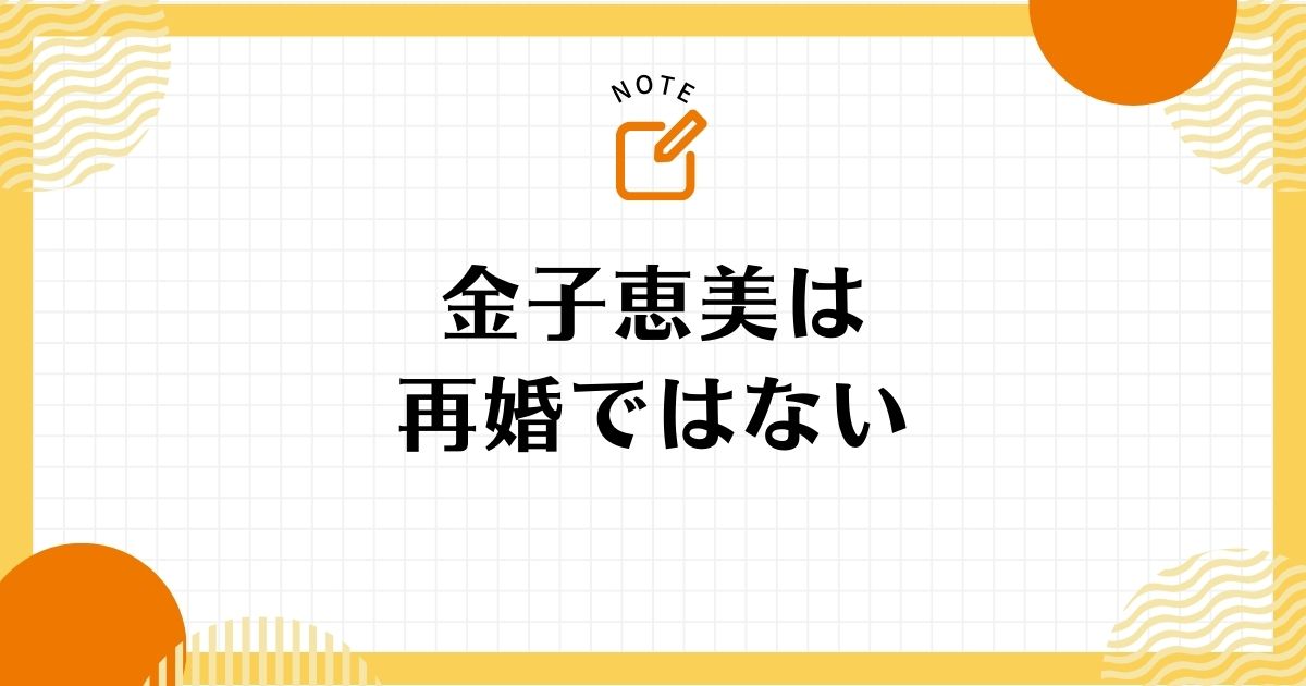 金子恵美は再婚ではない！夫の宮崎謙介は再婚している